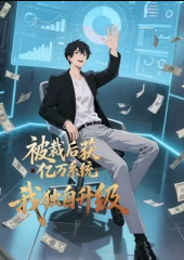被裁后获亿万系统,我独自升级