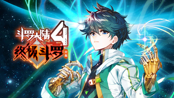 斗罗大陆4终极斗罗