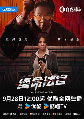 绝命法官(粤)