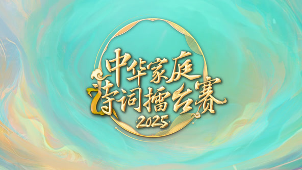 2025中华家庭诗词擂台赛