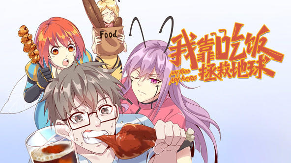 我靠吃饭拯救地球