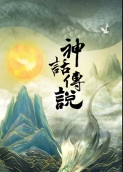 神话传说