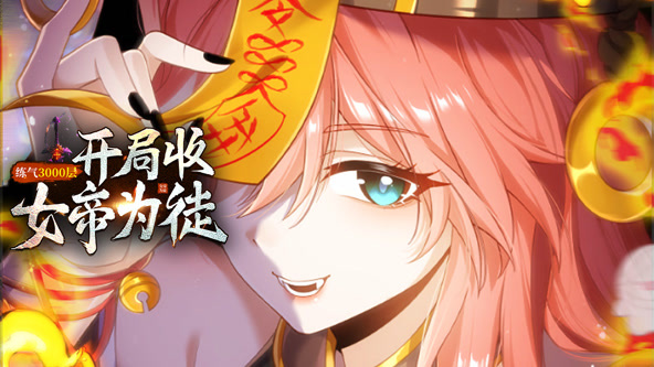 练气3000层,开局收女帝为徒