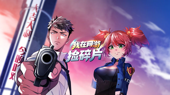 我在网游捡碎片