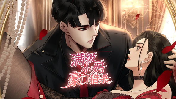 满级小妈,豪门猎杀