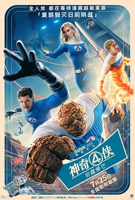 神奇4侠：初露锋芒 The Fantastic Four: First Steps