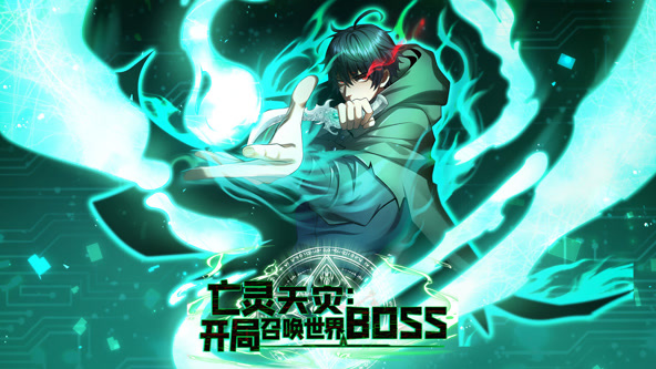 亡灵天灾：开局召唤世界BOSS