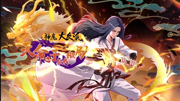 神魔大反派:天命之子被我做局了