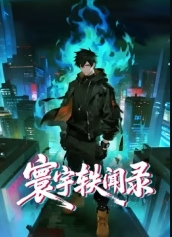 寰宇轶闻录