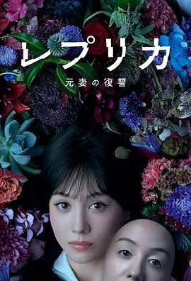 复制体 前妻的复仇 レプリカ 元妻の復讐