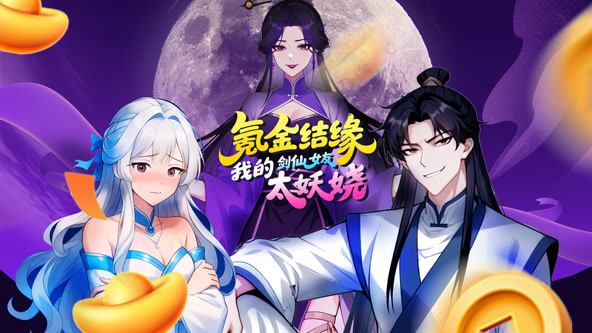 氪金结缘,我的剑仙女友太妖娆