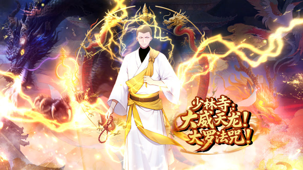 少林寺:大威天龙,大罗法咒!