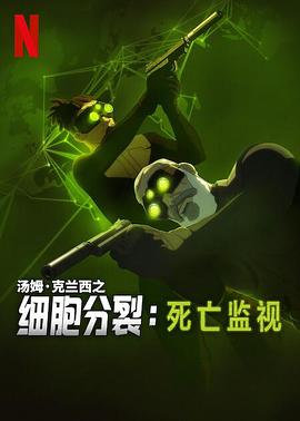 细胞分裂：死亡监视