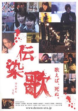 传染歌 伝染歌