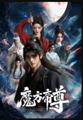 魔方帝尊