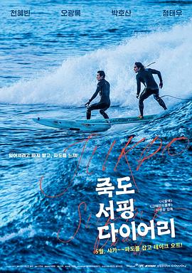 竹岛冲浪日记 죽도 서핑 다이어리