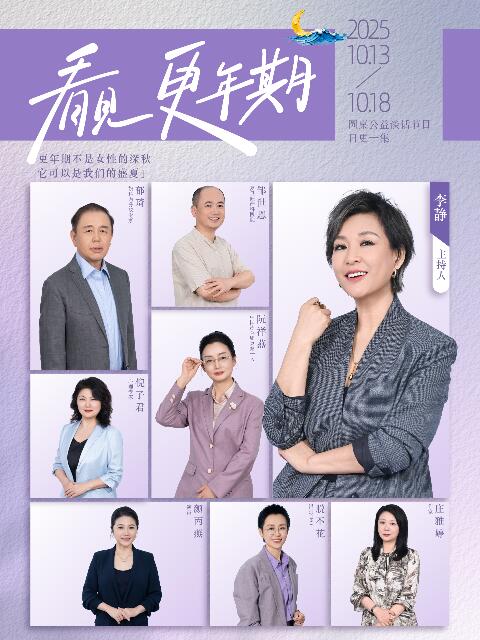 看见,更年期