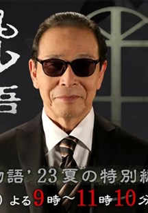 世界奇妙物语2023夏季特别篇