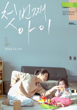 第一个孩子 첫번째 아이