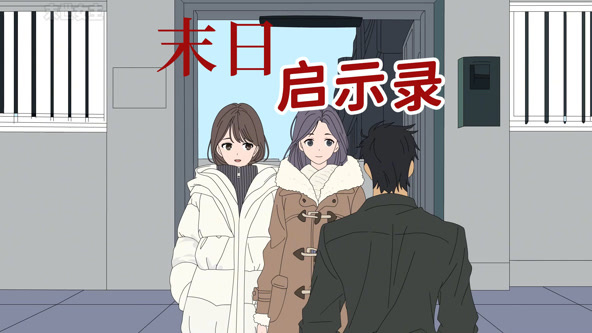 末日启示录