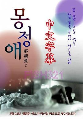 梦精爱 몽정애