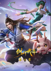 剑仙武帝第二季