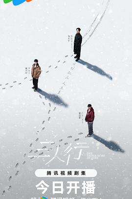三人行