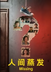 人间蒸发
