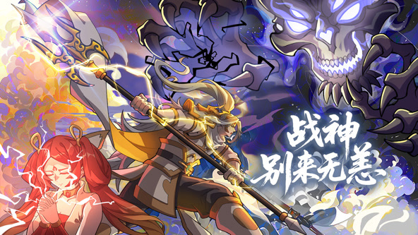 战神别来无恙