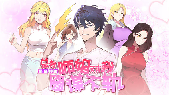 最强神医:总有师姐对我图谋不轨