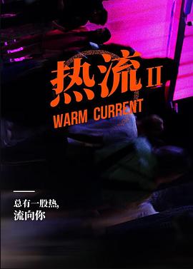 热流第三季