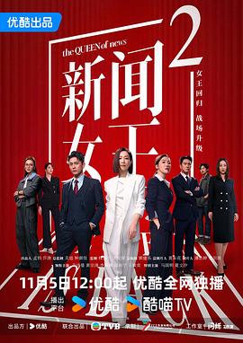 新闻女王2(国)