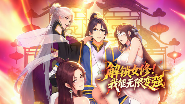 解锁女修!我能无限变强