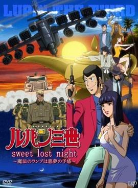 鲁邦三世: sweet lost night~魔法的神灯是噩梦的预感~