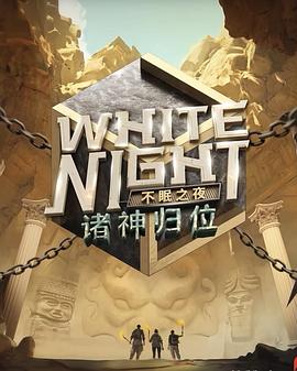 White Night 不眠之夜