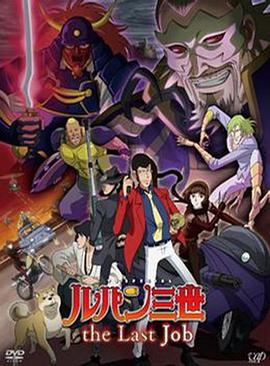 鲁邦三世:the Last Job