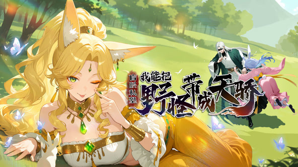 盲眼私塾:我能把野怪带成天骄