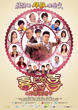 2012喜上加喜 2012我愛HK 喜上加囍