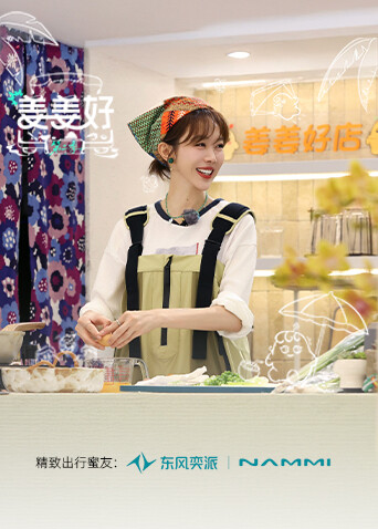 姜姜好2