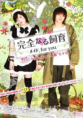 完全饲育:专属女仆 完全なる飼育 メイド、for you