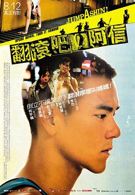 翻滚吧!阿信 翻滾吧!阿信