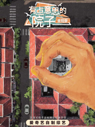 有点意思的院子·里院季