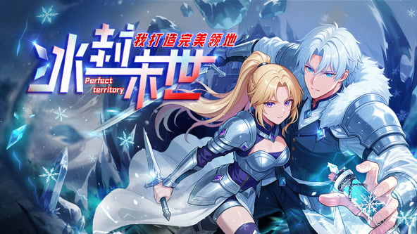 冰封末世,我打造完美领地