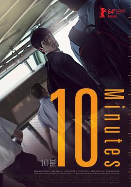 10分钟 10분