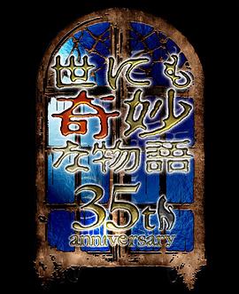 世界奇妙物语 35周年特别篇～传奇名作 秋季特别篇 世にも奇妙な物語35周年SP～伝説の名作 秋の特別編