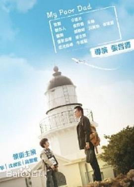 我的穷爸爸 我的窮爸爸