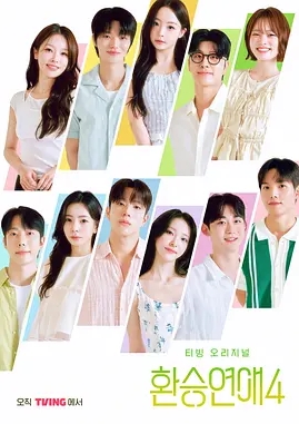 换乘恋爱4