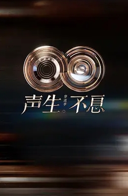 声生不息·华流季
