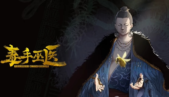 毒手巫医