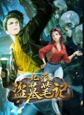 北派盗墓笔记